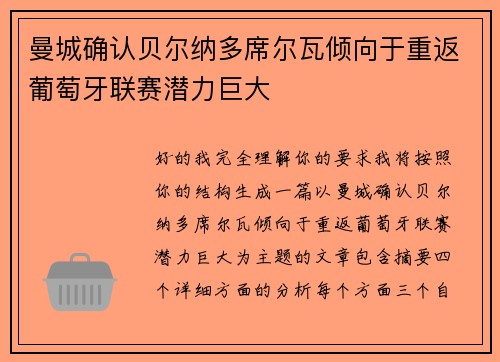 曼城确认贝尔纳多席尔瓦倾向于重返葡萄牙联赛潜力巨大