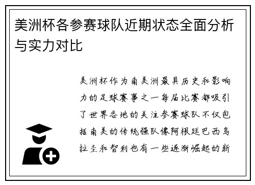 美洲杯各参赛球队近期状态全面分析与实力对比