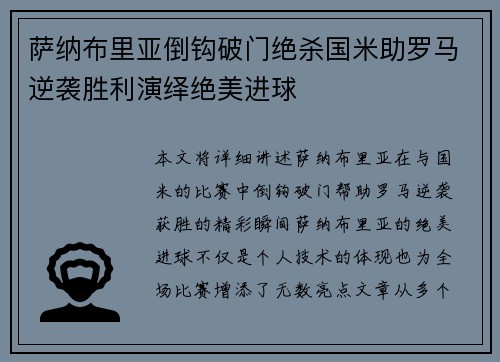 萨纳布里亚倒钩破门绝杀国米助罗马逆袭胜利演绎绝美进球
