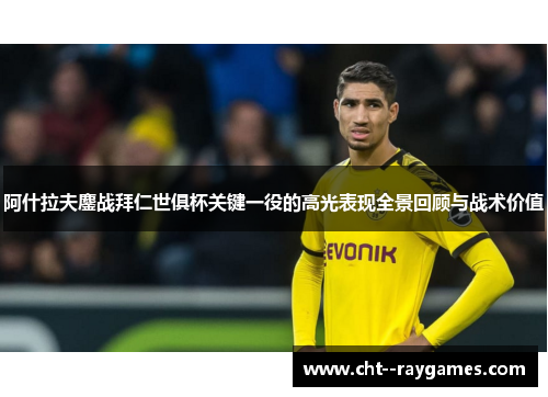 阿什拉夫鏖战拜仁世俱杯关键一役的高光表现全景回顾与战术价值