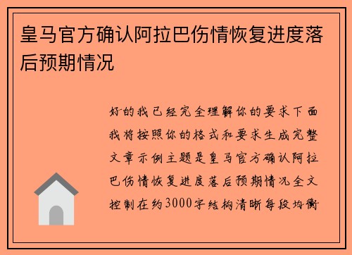 皇马官方确认阿拉巴伤情恢复进度落后预期情况