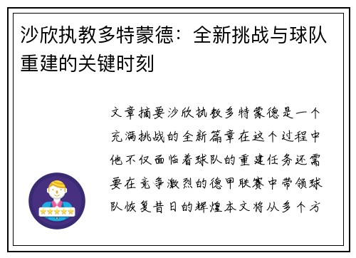 沙欣执教多特蒙德：全新挑战与球队重建的关键时刻