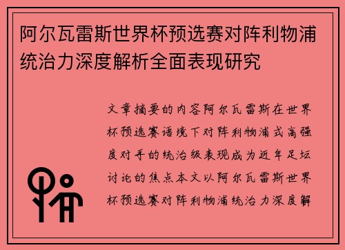 阿尔瓦雷斯世界杯预选赛对阵利物浦统治力深度解析全面表现研究