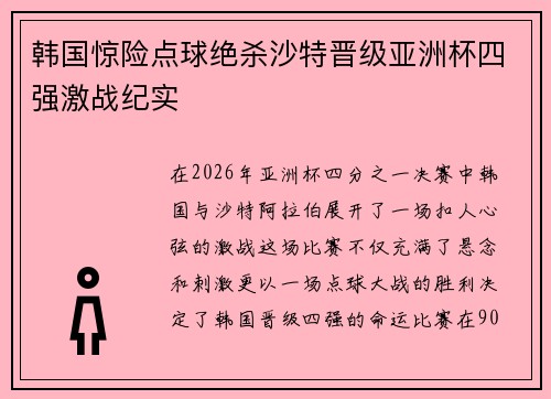 韩国惊险点球绝杀沙特晋级亚洲杯四强激战纪实