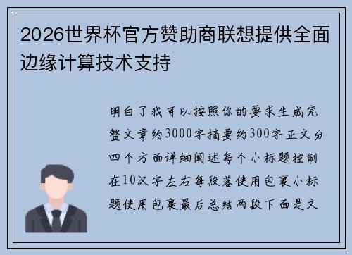 2026世界杯官方赞助商联想提供全面边缘计算技术支持