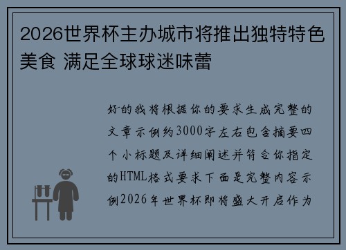 2026世界杯主办城市将推出独特特色美食 满足全球球迷味蕾 2026世界杯主办城市将推出独特特色美食 满足全球球迷味蕾