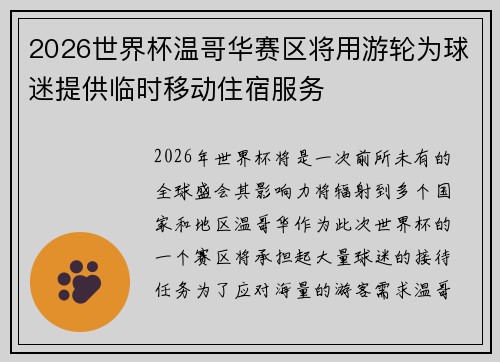 2026世界杯温哥华赛区将用游轮为球迷提供临时移动住宿服务
