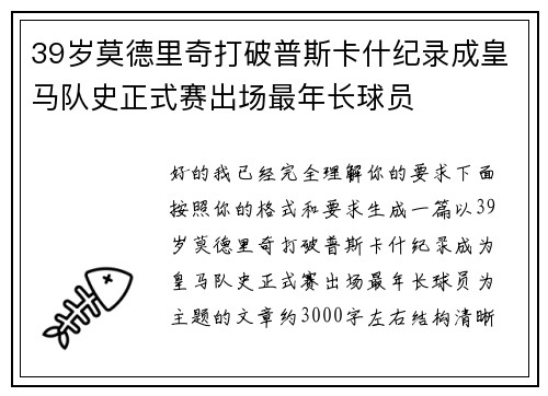39岁莫德里奇打破普斯卡什纪录成皇马队史正式赛出场最年长球员 39岁莫德里奇打破普斯卡什纪录成皇马队史正式赛出场最年长球员
