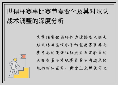 世俱杯赛事比赛节奏变化及其对球队战术调整的深度分析