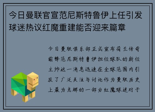 今日曼联官宣范尼斯特鲁伊上任引发球迷热议红魔重建能否迎来篇章 今日曼联官宣范尼斯特鲁伊上任引发球迷热议红魔重建能否迎来篇章