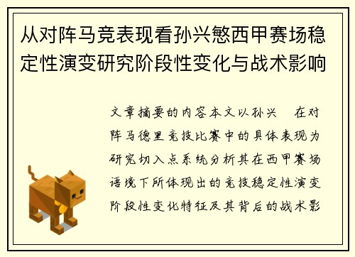 从对阵马竞表现看孙兴慜西甲赛场稳定性演变研究阶段性变化与战术影响分析 从对阵马竞表现看孙兴慜西甲赛场稳定性演变研究阶段性变化与战术影响分析