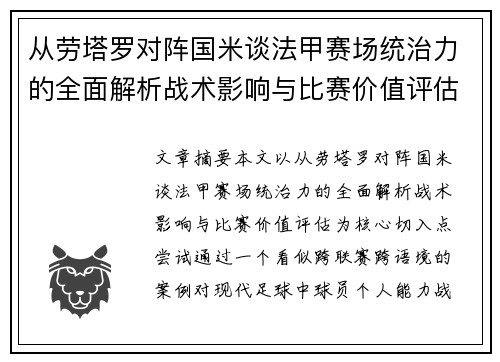 从劳塔罗对阵国米谈法甲赛场统治力的全面解析战术影响与比赛价值评估 从劳塔罗对阵国米谈法甲赛场统治力的全面解析战术影响与比赛价值评估