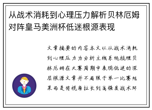 从战术消耗到心理压力解析贝林厄姆对阵皇马美洲杯低迷根源表现 从战术消耗到心理压力解析贝林厄姆对阵皇马美洲杯低迷根源表现