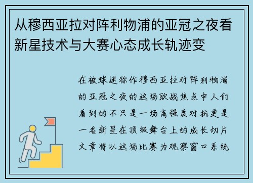 从穆西亚拉对阵利物浦的亚冠之夜看新星技术与大赛心态成长轨迹变 从穆西亚拉对阵利物浦的亚冠之夜看新星技术与大赛心态成长轨迹变