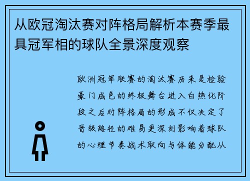 从欧冠淘汰赛对阵格局解析本赛季最具冠军相的球队全景深度观察 从欧冠淘汰赛对阵格局解析本赛季最具冠军相的球队全景深度观察