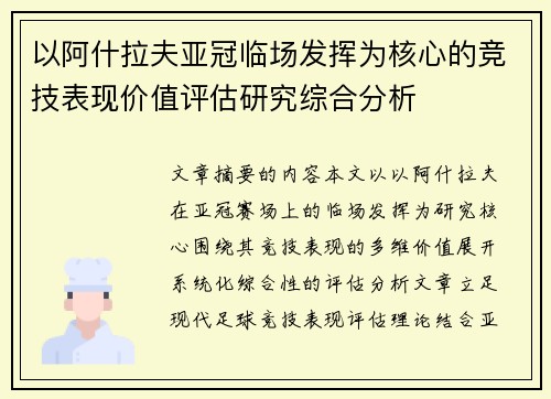 以阿什拉夫亚冠临场发挥为核心的竞技表现价值评估研究综合分析 以阿什拉夫亚冠临场发挥为核心的竞技表现价值评估研究综合分析