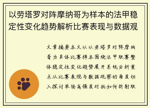 以劳塔罗对阵摩纳哥为样本的法甲稳定性变化趋势解析比赛表现与数据观察 以劳塔罗对阵摩纳哥为样本的法甲稳定性变化趋势解析比赛表现与数据观察