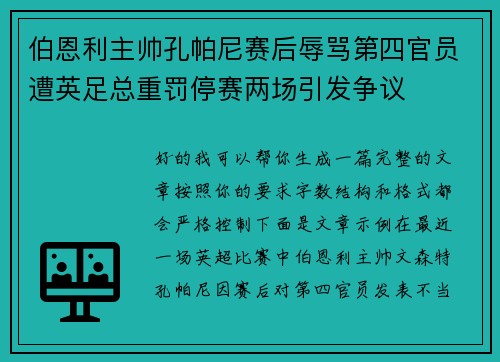 伯恩利主帅孔帕尼赛后辱骂第四官员遭英足总重罚停赛两场引发争议 伯恩利主帅孔帕尼赛后辱骂第四官员遭英足总重罚停赛两场引发争议