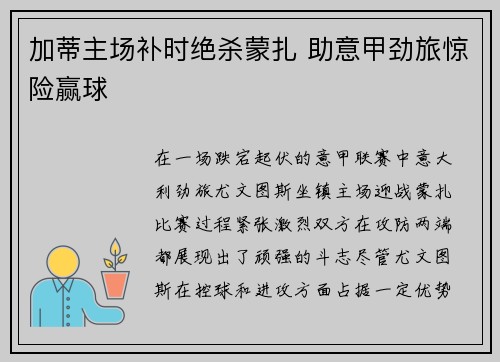加蒂主场补时绝杀蒙扎 助意甲劲旅惊险赢球