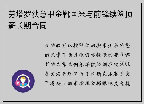 劳塔罗获意甲金靴国米与前锋续签顶薪长期合同 劳塔罗获意甲金靴国米与前锋续签顶薪长期合同