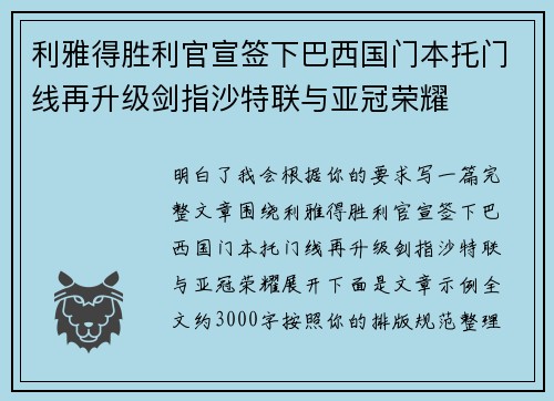 利雅得胜利官宣签下巴西国门本托门线再升级剑指沙特联与亚冠荣耀 利雅得胜利官宣签下巴西国门本托门线再升级剑指沙特联与亚冠荣耀
