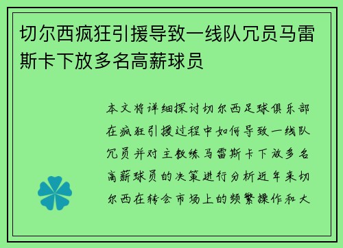 切尔西疯狂引援导致一线队冗员马雷斯卡下放多名高薪球员