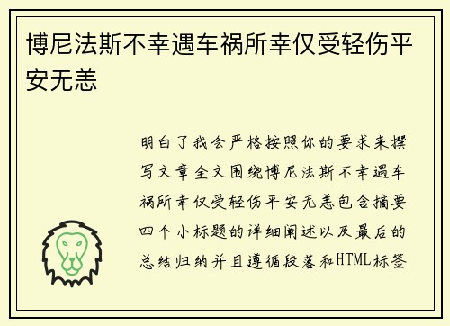 博尼法斯不幸遇车祸所幸仅受轻伤平安无恙 博尼法斯不幸遇车祸所幸仅受轻伤平安无恙