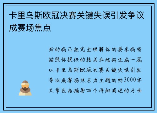 卡里乌斯欧冠决赛关键失误引发争议成赛场焦点 卡里乌斯欧冠决赛关键失误引发争议成赛场焦点