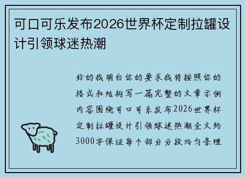 可口可乐发布2026世界杯定制拉罐设计引领球迷热潮