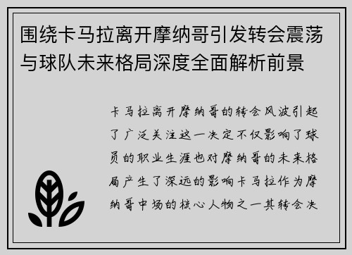 围绕卡马拉离开摩纳哥引发转会震荡与球队未来格局深度全面解析前景 围绕卡马拉离开摩纳哥引发转会震荡与球队未来格局深度全面解析前景