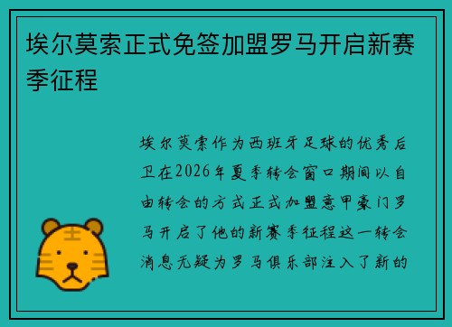 埃尔莫索正式免签加盟罗马开启新赛季征程 埃尔莫索正式免签加盟罗马开启新赛季征程