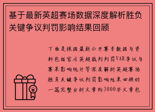 基于最新英超赛场数据深度解析胜负关键争议判罚影响结果回顾 基于最新英超赛场数据深度解析胜负关键争议判罚影响结果回顾