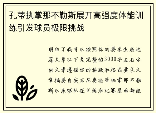 孔蒂执掌那不勒斯展开高强度体能训练引发球员极限挑战