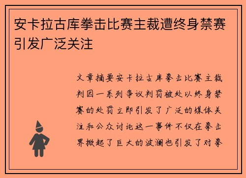 安卡拉古库拳击比赛主裁遭终身禁赛引发广泛关注 安卡拉古库拳击比赛主裁遭终身禁赛引发广泛关注