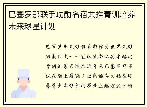 巴塞罗那联手功勋名宿共推青训培养未来球星计划 巴塞罗那联手功勋名宿共推青训培养未来球星计划