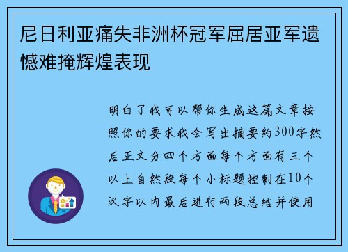 尼日利亚痛失非洲杯冠军屈居亚军遗憾难掩辉煌表现