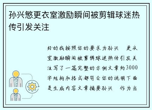 孙兴慜更衣室激励瞬间被剪辑球迷热传引发关注