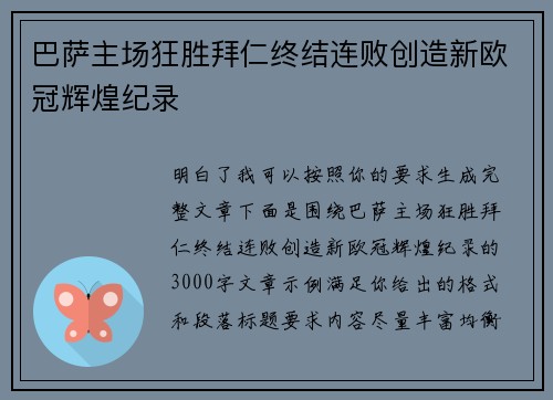 巴萨主场狂胜拜仁终结连败创造新欧冠辉煌纪录