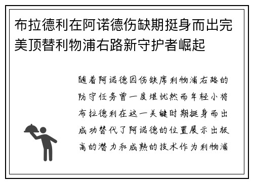 布拉德利在阿诺德伤缺期挺身而出完美顶替利物浦右路新守护者崛起