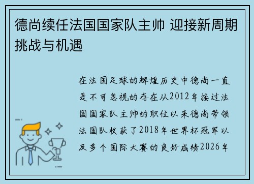 德尚续任法国国家队主帅 迎接新周期挑战与机遇 德尚续任法国国家队主帅 迎接新周期挑战与机遇