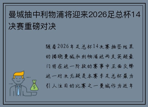 曼城抽中利物浦将迎来2026足总杯14决赛重磅对决