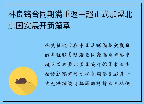 林良铭合同期满重返中超正式加盟北京国安展开新篇章