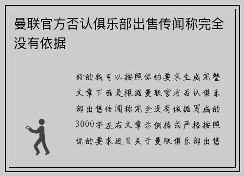 曼联官方否认俱乐部出售传闻称完全没有依据