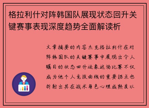 格拉利什对阵韩国队展现状态回升关键赛事表现深度趋势全面解读析 格拉利什对阵韩国队展现状态回升关键赛事表现深度趋势全面解读析