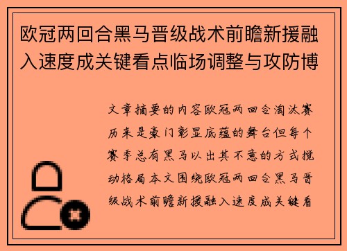 欧冠两回合黑马晋级战术前瞻新援融入速度成关键看点临场调整与攻防博弈全面解析