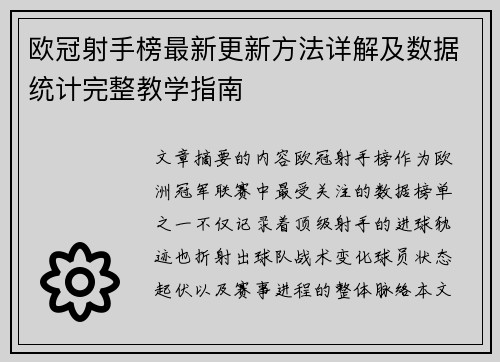 欧冠射手榜最新更新方法详解及数据统计完整教学指南 欧冠射手榜最新更新方法详解及数据统计完整教学指南