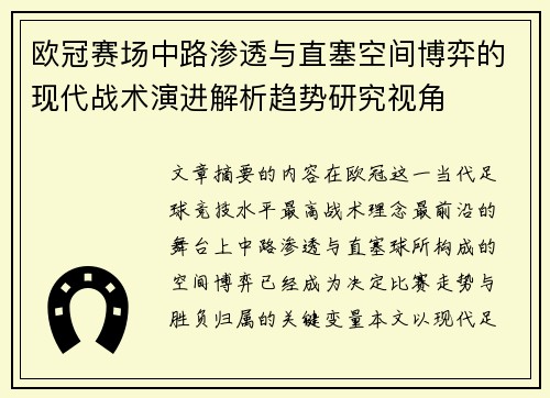 欧冠赛场中路渗透与直塞空间博弈的现代战术演进解析趋势研究视角