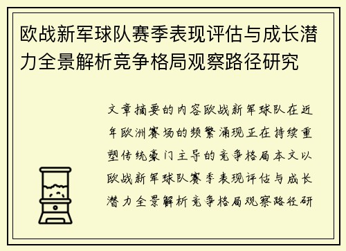 欧战新军球队赛季表现评估与成长潜力全景解析竞争格局观察路径研究 欧战新军球队赛季表现评估与成长潜力全景解析竞争格局观察路径研究