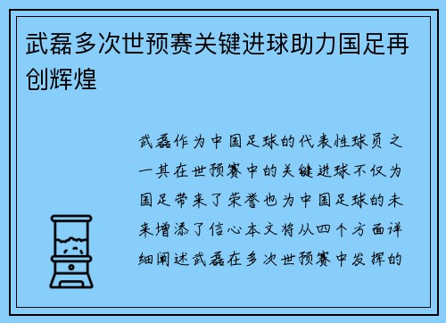 武磊多次世预赛关键进球助力国足再创辉煌