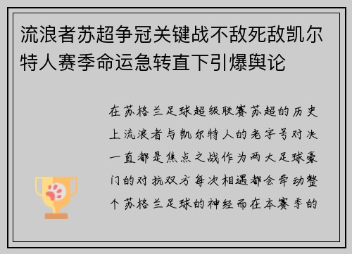 流浪者苏超争冠关键战不敌死敌凯尔特人赛季命运急转直下引爆舆论